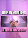 阴阳师巡音流歌强度分析介绍