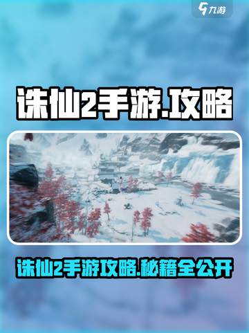 🎮诛仙2手游爆肝攻略！速成仙不氪金截图1