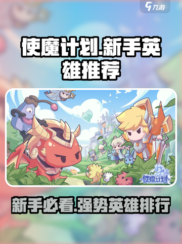 使魔计划🔥新手必看！强势英雄排行💥截图1