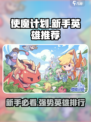 使魔计划🔥新手必看！强势英雄排行💥