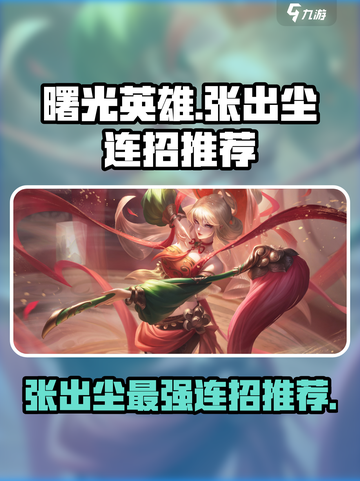 曙光英雄🔥张出尘最强连招技巧分享！💥截图1