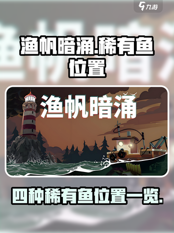 渔帆暗涌四种稀有鱼在哪介绍截图1
