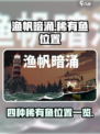 渔帆暗涌四种稀有鱼在哪介绍