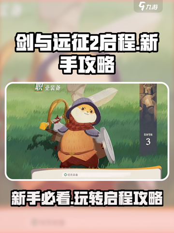 剑与远征2启程新手攻略介绍截图1