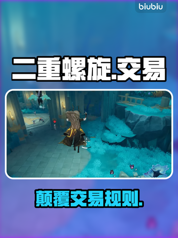 🔥二重螺旋交易暴富秘籍💸截图1