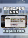 星际52区阵容搭配推荐介绍