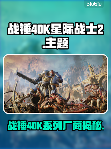 战锤40K星际战士2🔥厂商大揭秘！🎮截图1