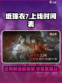 纸嫁衣7上线时间介绍