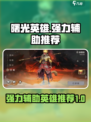 曙光英雄t0辅助有哪些​介绍