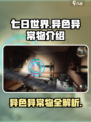 七日世界异色异常物有哪些介绍