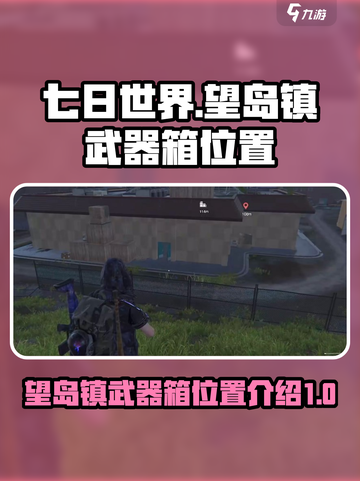 七日世界望岛镇武器箱在哪里介绍截图1