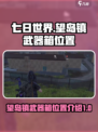 七日世界望岛镇武器箱在哪里介绍