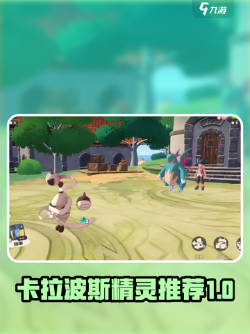 洛克王国手游🔥卡拉波斯最强精灵推荐🎉截图1