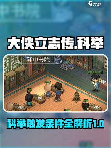 大侠立志传科举触发条件是什么介绍截图1