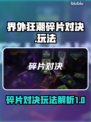 界外狂潮碎片对决🔥超简单玩法技巧分享！