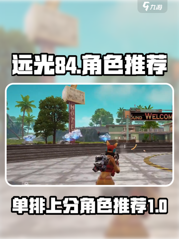 远光84单排必胜🔥角色推荐来啦！🎉截图1