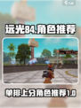 远光84单排必胜🔥角色推荐来啦！🎉