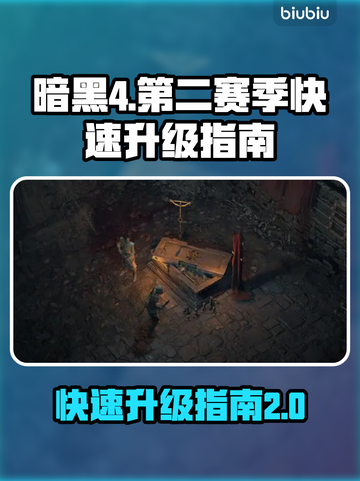 暗黑4第二赛季🔥快速升级秘籍🎉截图1