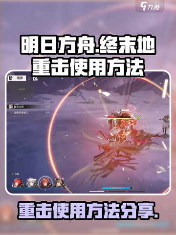 明日方舟终末地重击怎么打介绍截图1