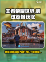 王者荣耀世界测试资格获取方式介绍