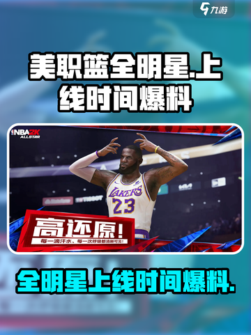 美职篮全明星什么时候可以玩介绍截图1
