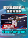 美职篮全明星什么时候可以玩介绍