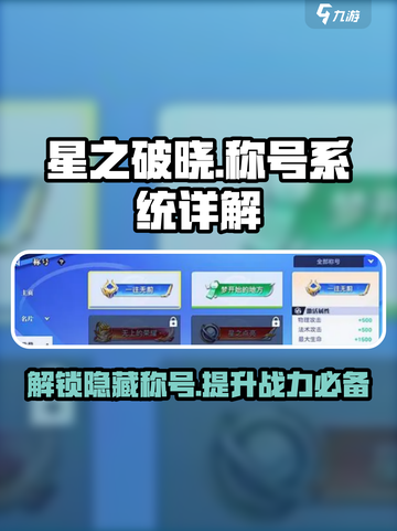 星之破晓🔥称号系统大揭秘，快速上分必备！截图1