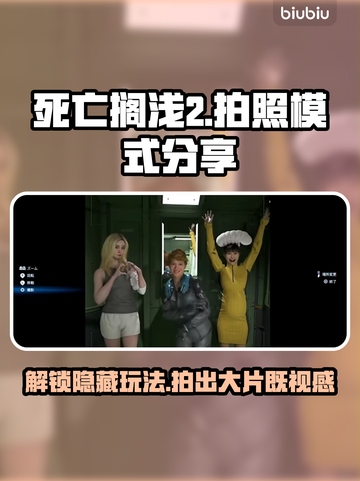 死亡搁浅2拍照模式🔥超详细分享不容错过！📸🎮截图1