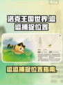 洛克王国世界逗逗在哪介绍