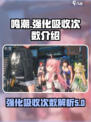 鸣潮⚡强化吸收次数秘籍🔥游戏党必看！