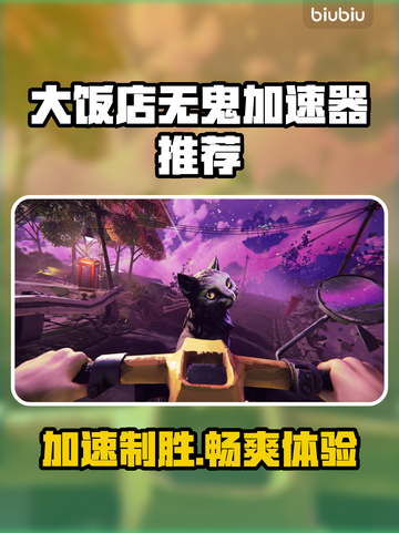 大饭店无鬼加速器推荐🎉游戏流畅不卡顿，快来pick吧！截图1