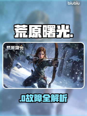 《荒原曙光》连不上？速看🔥截图1