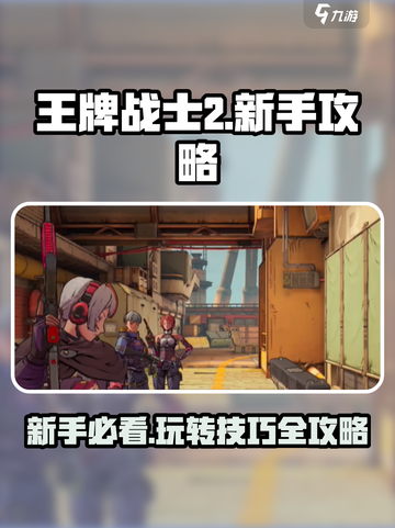 王牌战士2🔥新手必看！快速上手攻略💎截图1