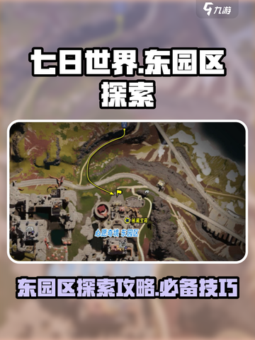七日世界东园区探索攻略介绍截图1