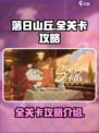 落日山丘全关卡攻略介绍