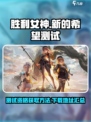 胜利女神新的希望测试资格怎么获取介绍