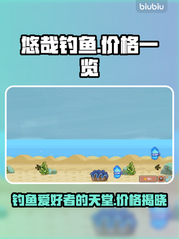 悠哉钓鱼💰发售价格曝光！🔥游戏党必看👇截图1