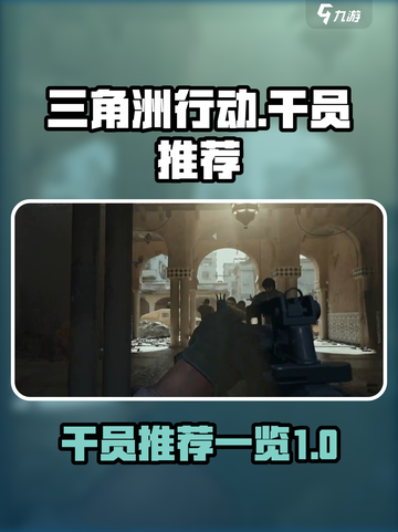 三角洲行动🔥最强干员推荐，手游党必看！截图1