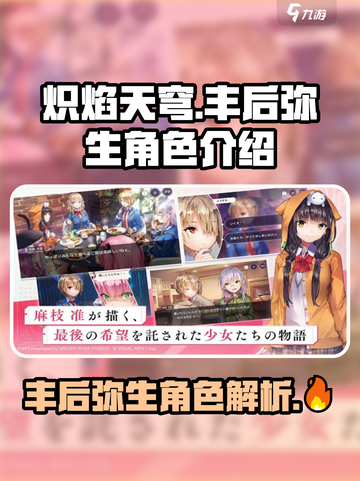 炽焰天穹🔥丰后弥生角色超详细解析来啦！截图1
