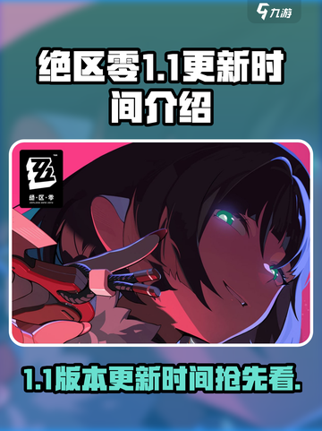 绝区零1.1更新时间介绍介绍截图1