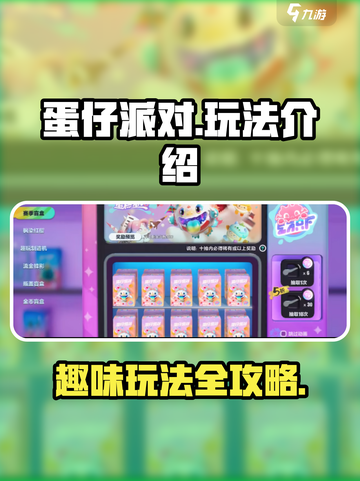 蛋仔派对🔥超全玩法介绍，新手必看！🎮截图1