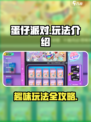 蛋仔派对🔥超全玩法介绍，新手必看！🎮