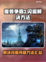 魔兽争霸3闪退？💥一招教你搞定🔥