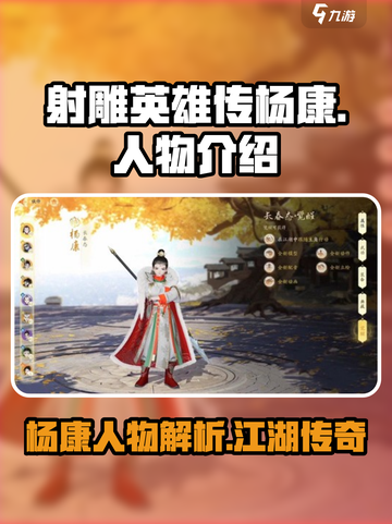 射雕杨康怎么样介绍截图1