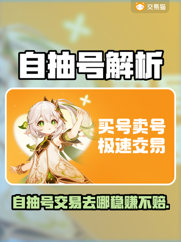 🔥自抽号是什么？游戏自抽号交易平台大揭秘！🎮截图1