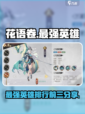 花语卷英雄最强三个英雄是谁介绍截图1