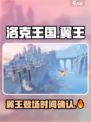 洛克王国手游翼王会出现吗介绍