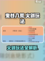 鬼谷八荒火剑怎么玩介绍