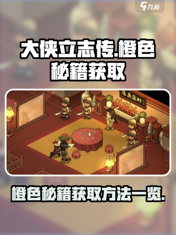大侠立志传🔥橙色秘籍获取全攻略，速来！截图1