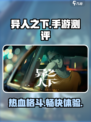 异人之下手游测评介绍